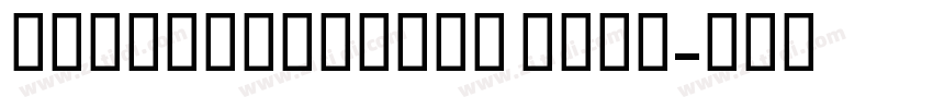 FlamCondensed Bold字体转换 FlamCondensed Bold字体转换